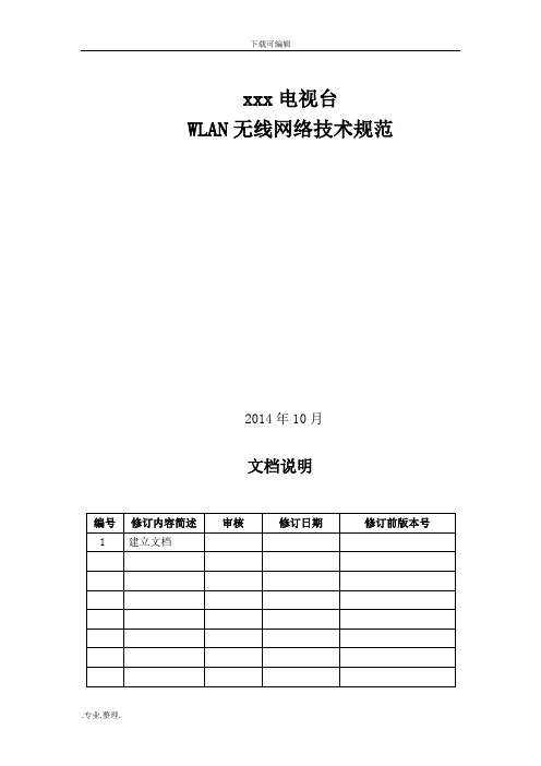 WLAN无线网建设规范标准