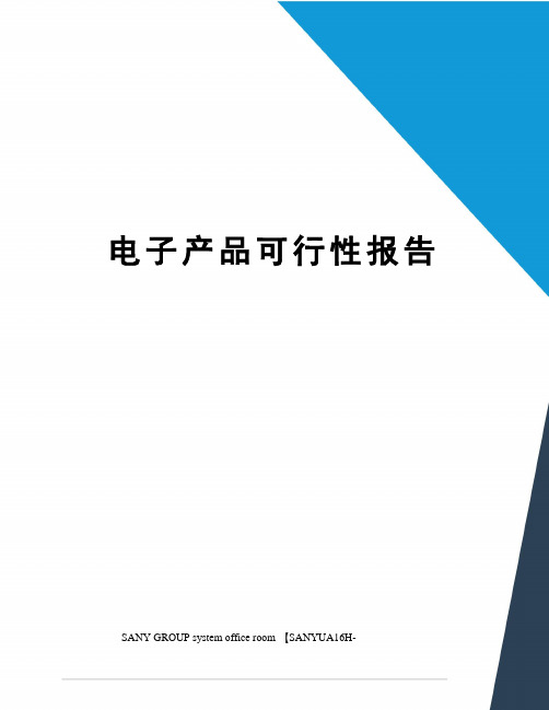 电子产品可行性报告