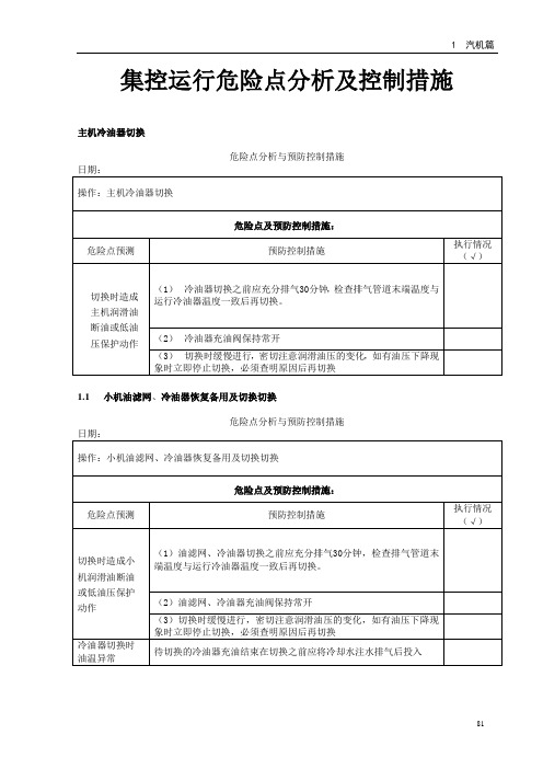 运行危险点分析及控制措施--讲述