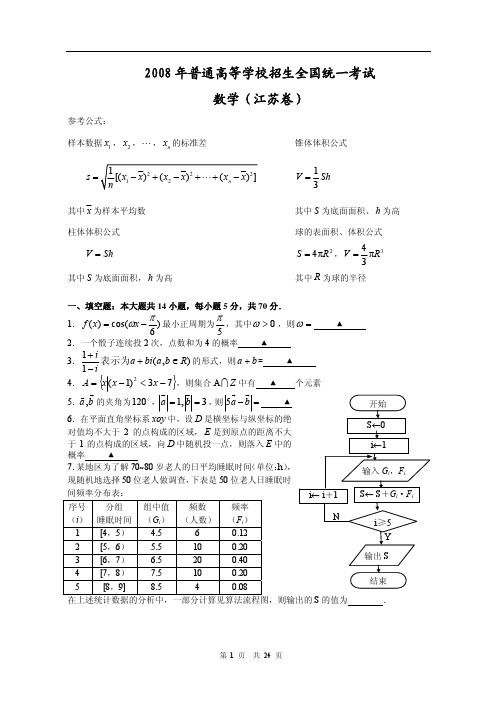 2008年江苏高考数学试题