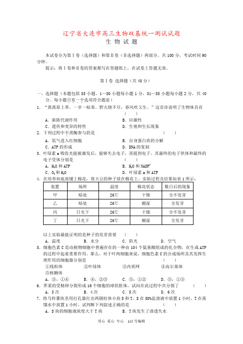 辽宁省大连市高三生物双基统一测试试题