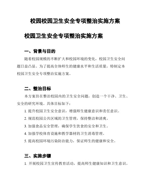 校园校园卫生安全专项整治实施方案