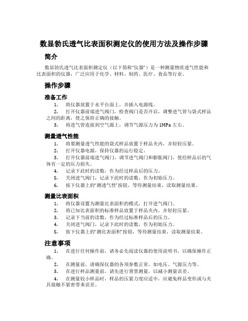 数显勃氏透气比表面积测定仪的使用方法及操作步骤