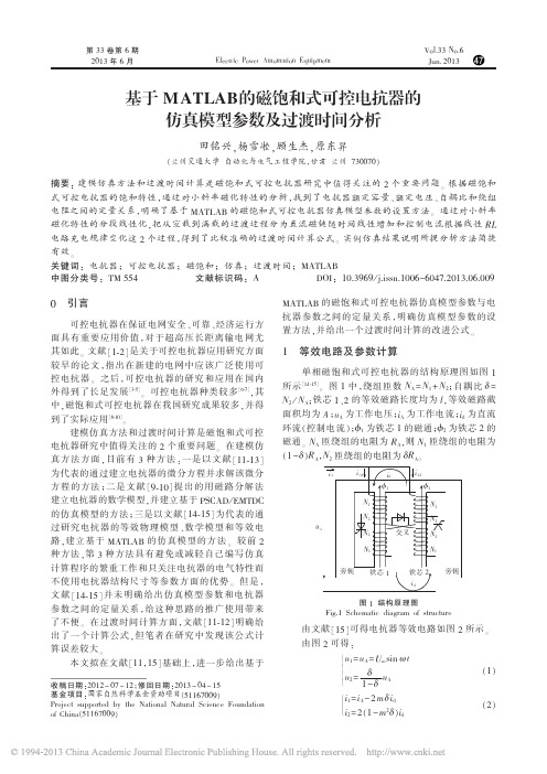 基于MATLAB的磁饱和式可控电抗器的仿真模型参数及过渡时间分析_田铭兴