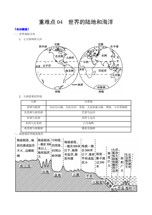 2021年中考地理重难点04 世界的陆地和海洋(含答案及解析)