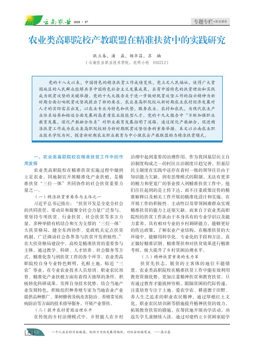 农业类高职院校产教联盟在精准扶贫中的实践研究