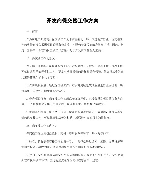 开发商保交楼工作方案