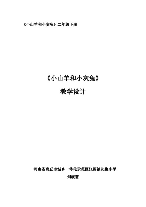 北师大语文二年级下《六 讲信用：小山羊和小灰兔》 公开课导学案_5