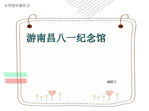 小学四年级作文《游南昌八一纪念馆》400字(共6页PPT)