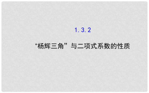 高中数学 1.3.2 “杨辉三角”与二项式系数的性质课件 新人教A版选修23 