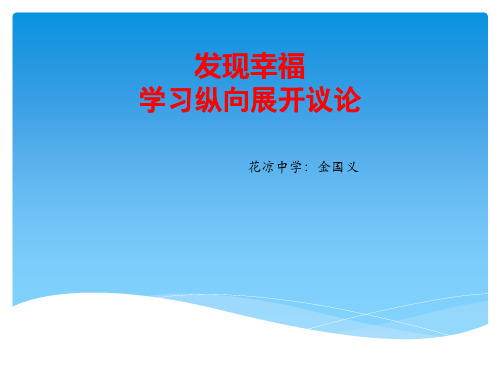 发展幸福学习纵向展开议论