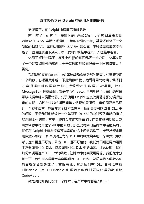 奇淫怪巧之在Delphi中调用不申明函数