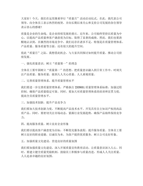 公司领导质量月发言稿