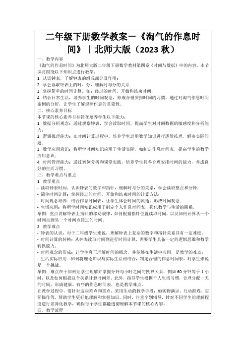 二年级下册数学教案-《淘气的作息时间》｜北师大版(2023秋)