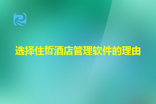 选择住哲酒店管理软件的理由