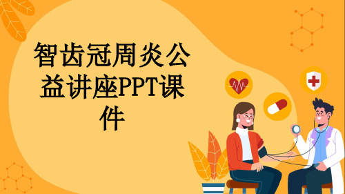 智齿冠周炎公益讲座PPT课件