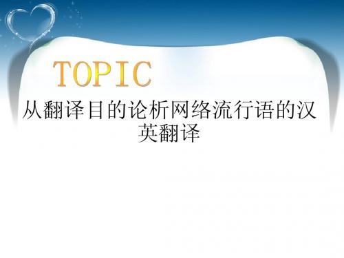 从翻译目的论析网络流行语的汉英翻译