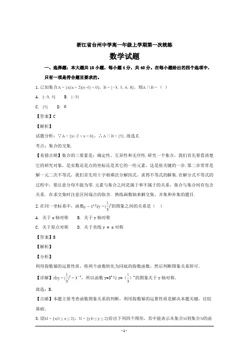 浙江省台州中学2018-2019学年高一上学期第一次统练数学---精品解析Word版