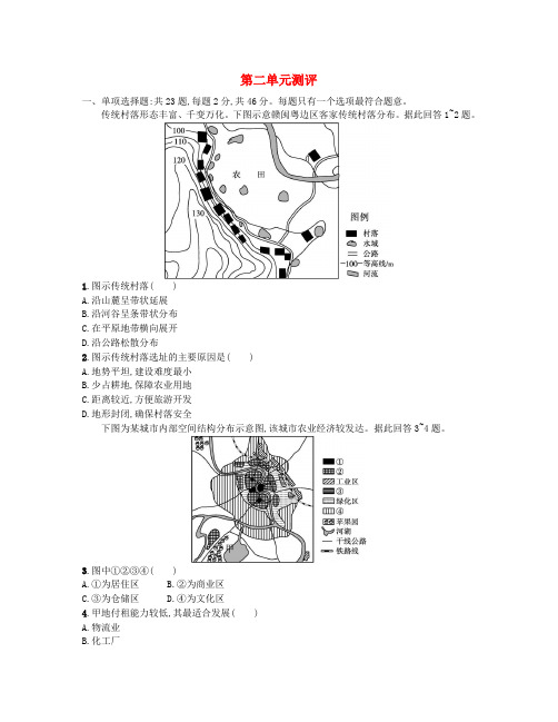 高中地理第二单元乡村与城镇单元测评鲁教版必修第二册