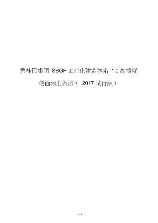 2.碧桂园集团SSGF工业化建造体系1.0高精度楼面标准做法(2017试行版)