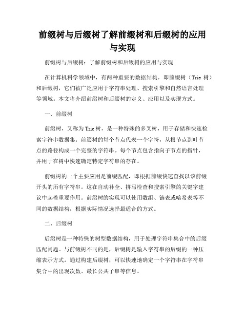 前缀树与后缀树了解前缀树和后缀树的应用与实现