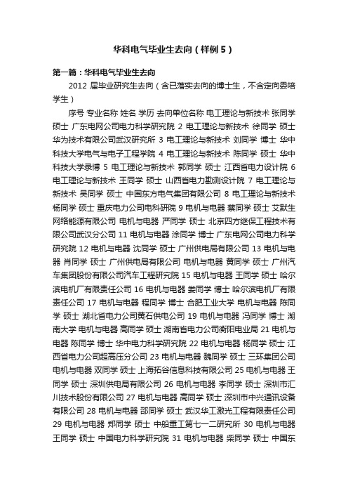 华科电气毕业生去向（样例5）