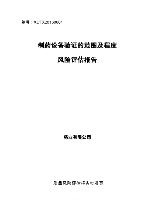 制药设备验证风险评估报告