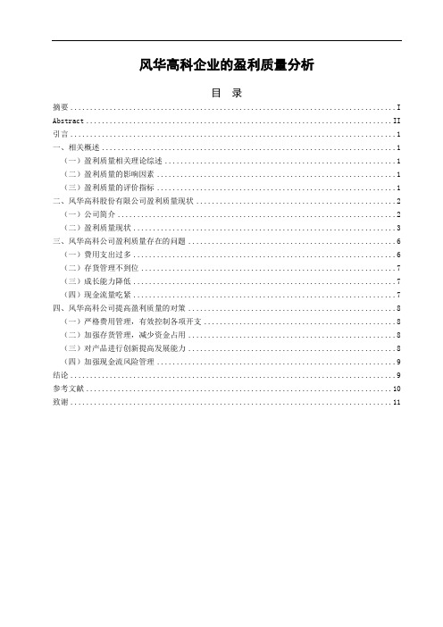 风华高科企业的盈利质量分析  会计财务管理专业