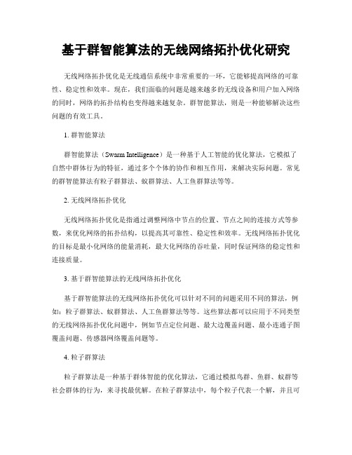 基于群智能算法的无线网络拓扑优化研究