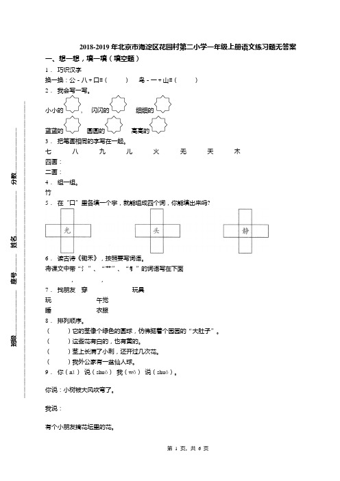 2018-2019年北京市海淀区花园村第二小学一年级上册语文练习题无答案(1)