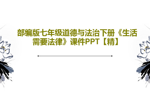 部编版七年级道德与法治下册《生活需要法律》课件PPT【精】PPT共29页