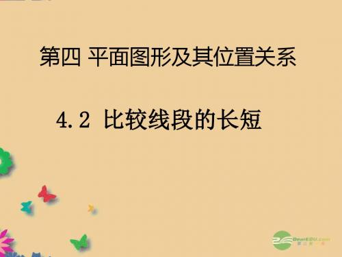 七年级数学上册4.2比较线段的长短课件(新版)北师大版