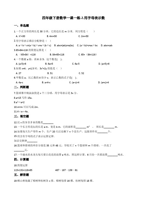 四年级下册数学一课一练-2.用字母表示数 冀教版含答案