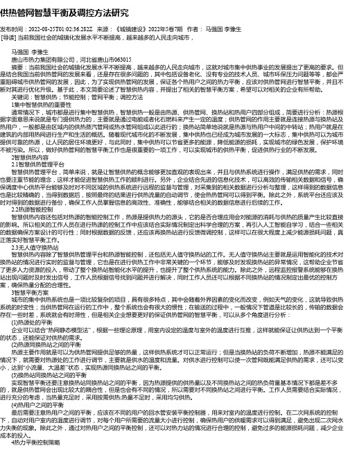 供热管网智慧平衡及调控方法研究