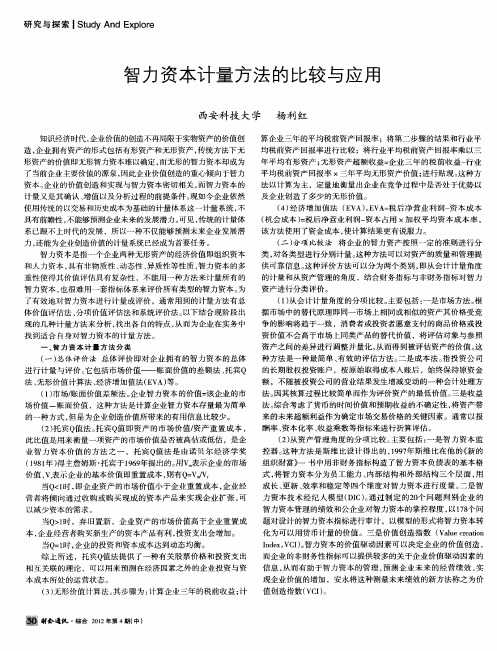 智力资本计量方法的比较与应用