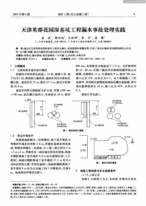 天津英郡花园深基坑工程漏水事故处理实践