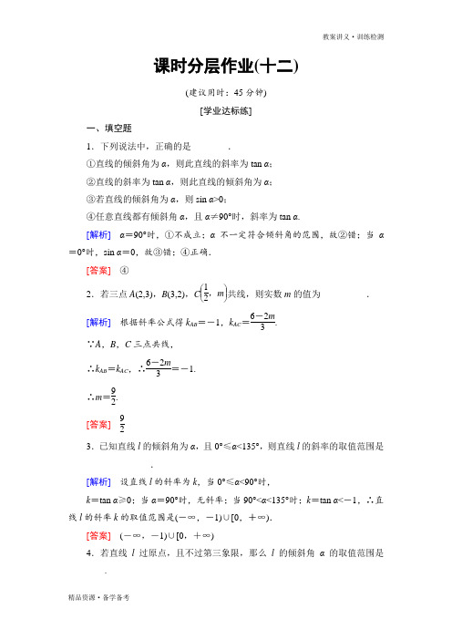 2019-2020年高中数学必修2课时训练试题:作业10 直线的斜率(苏教版)