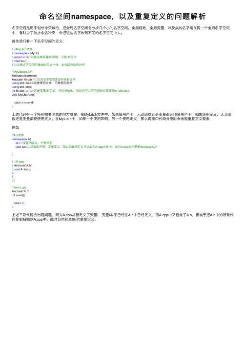 命名空间namespace，以及重复定义的问题解析