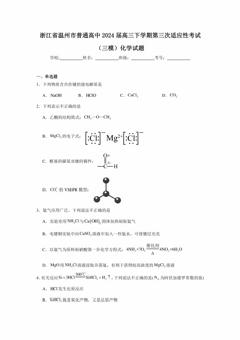 浙江省温州市普通高中2024届高三下学期第三次适应性考试(三模)化学试题(附答案解析)