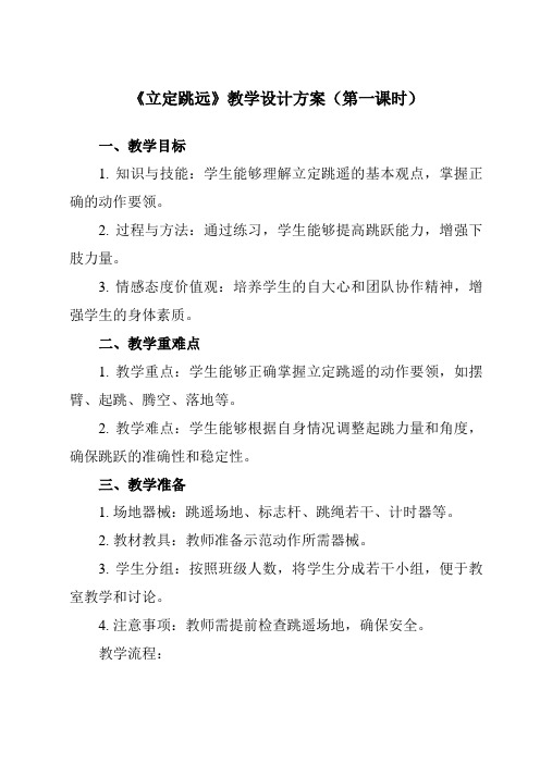 《第二章 田径 立定跳远》教学设计教学反思-2023-2024学年初中体育与健康人教版七年级全一册