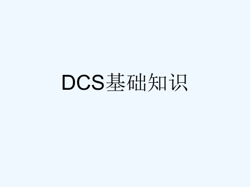 DCS基础知识[可修改版ppt]