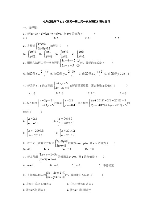 人教版七年级数学册下8.2《消元—解二元一次方程组》课时练习题 (简单答案)