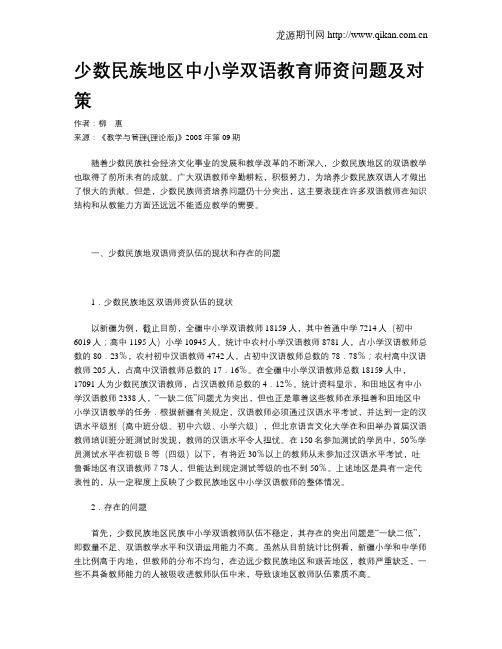 少数民族地区中小学双语教育师资问题及对策