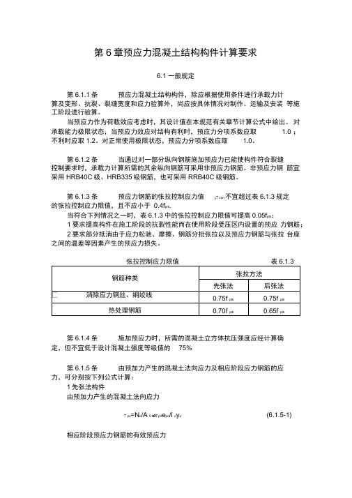 第6章预应力混凝土结构构件计算要求