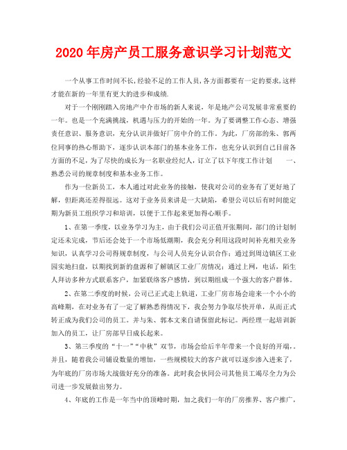 2020年房产员工服务意识学习计划范文