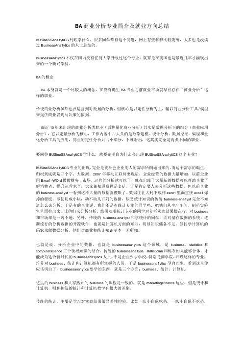 BA商业分析专业简介及就业方向总结