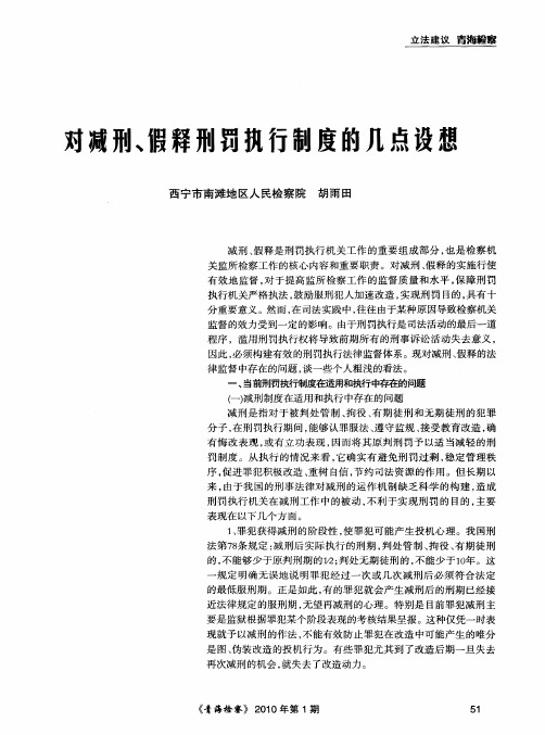 对减刑、假释刑罚执行制度的几点设想