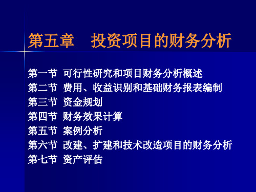 技术经济学第五章 投资项目的财务分析