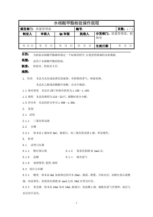 水杨酸甲酯检验操作规程