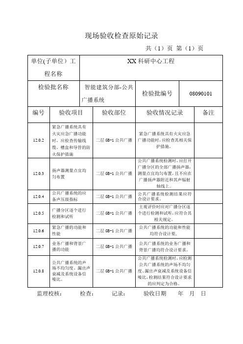 c708090101公共广播系统现场验收检查原始记录